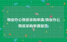 物业办公物资采购申请(物业办公物资采购申请报告)
