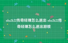 nba2k22传奇经理怎么退出 nba2k22传奇经理怎么退出游戏