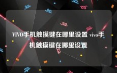VIVO手机触摸键在哪里设置 vivo手机触摸键在哪里设置