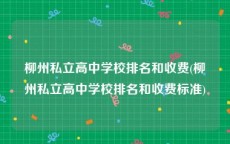 柳州私立高中学校排名和收费(柳州私立高中学校排名和收费标准)