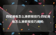 四轮滑板怎么滑教程技巧(四轮滑板怎么滑教程技巧视频)