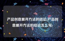 产品创意展开方法的结论(产品创意展开方法的结论怎么写)