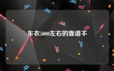 车衣5000左右的靠谱不