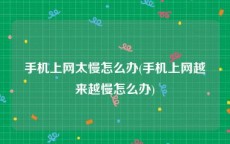 手机上网太慢怎么办(手机上网越来越慢怎么办)