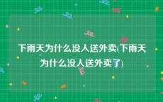 下雨天为什么没人送外卖(下雨天为什么没人送外卖了)