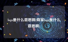 logo是什么意思啊(商家logo是什么意思啊)