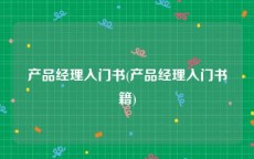 产品经理入门书(产品经理入门书籍)