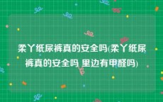 柔丫纸尿裤真的安全吗(柔丫纸尿裤真的安全吗 里边有甲醛吗)
