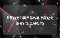 奶茶店无形资产怎么写(奶茶店无形资产怎么写报告)