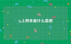 3g上网本是什么意思