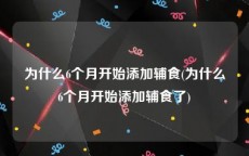 为什么6个月开始添加辅食(为什么6个月开始添加辅食了)