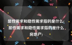 显性需求和隐性需求指的是什么(显性需求和隐性需求指的是什么房地产)