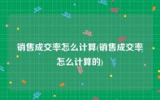 销售成交率怎么计算(销售成交率怎么计算的)