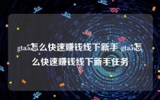 gta5怎么快速赚钱线下新手 gta5怎么快速赚钱线下新手任务