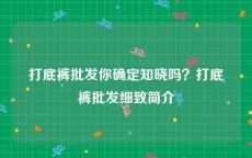 打底裤批发你确定知晓吗？打底裤批发细致简介