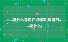 demo是什么意思在说唱里(说唱的demo是什么)