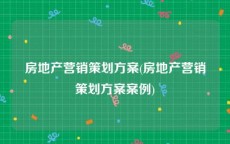 房地产营销策划方案(房地产营销策划方案案例)