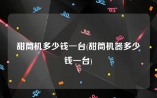甜筒机多少钱一台(甜筒机器多少钱一台)