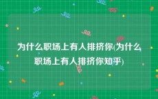 为什么职场上有人排挤你(为什么职场上有人排挤你知乎)
