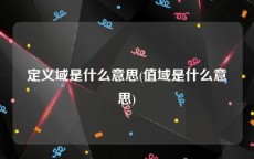 定义域是什么意思(值域是什么意思)