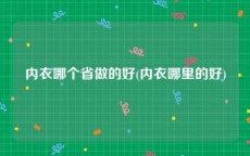 内衣哪个省做的好(内衣哪里的好)