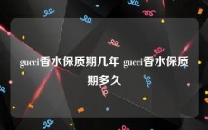 gucci香水保质期几年 gucci香水保质期多久