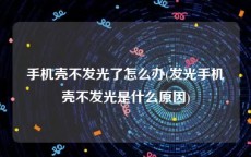 手机壳不发光了怎么办(发光手机壳不发光是什么原因)