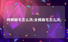 纯棉磨毛怎么洗(全棉磨毛怎么洗)