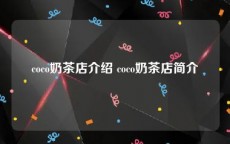 coco奶茶店介绍 coco奶茶店简介