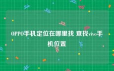 OPPO手机定位在哪里找 查找vivo手机位置