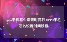 oppo手机怎么设置时间秒 OPPO手机怎么设置时间秒数