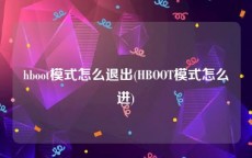 hboot模式怎么退出(HBOOT模式怎么进)