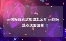 ucc国际洗衣店加盟怎么样 ucc国际洗衣店加盟费