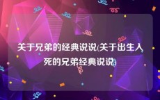 关于兄弟的经典说说(关于出生入死的兄弟经典说说)