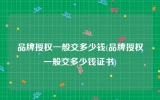 品牌授权一般交多少钱(品牌授权一般交多少钱证书)