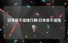 日本尿不湿排行榜(日本尿不湿排名)