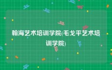 翰海艺术培训学院(毛戈平艺术培训学院)