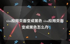vivo应用页面变成黑色 vivo应用页面变成黑色怎么办