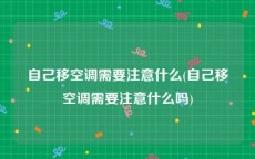 自己移空调需要注意什么(自己移空调需要注意什么吗)