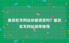 服装批发网站你都清楚吗？服装批发网站简单推荐