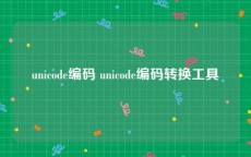 unicode编码 unicode编码转换工具