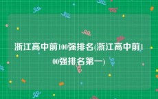 浙江高中前100强排名(浙江高中前100强排名第一)