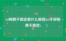 lol帧数不稳定是什么原因(lol手游帧数不稳定)