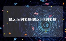 缺乏dha的表现(缺乏DHA的表现)