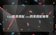 Coco奶茶搭配 coco奶茶搭配推荐