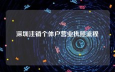 深圳注销个体户营业执照流程