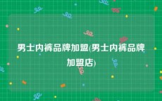 男士内裤品牌加盟(男士内裤品牌加盟店)