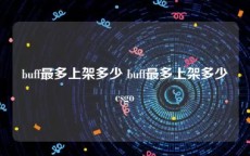 buff最多上架多少 buff最多上架多少csgo