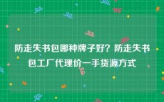 防走失书包哪种牌子好？防走失书包工厂代理价一手货源方式