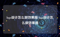 logo设计怎么做效果图 logo设计怎么做效果图